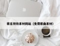 博白歌名特效素材网站（免费歌曲素材）