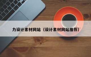 博白力设计素材网站（设计素材网站推荐）
